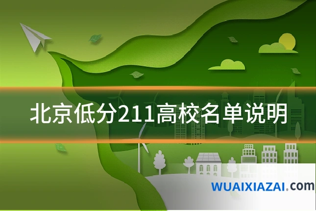 北京低分211高校名单说明