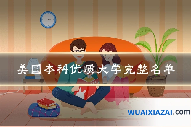 美国本科优质大学完整名单