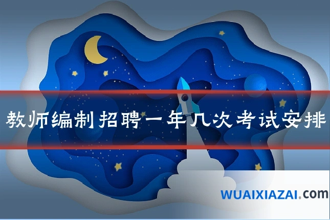 教师编制招聘一年几次考试安排