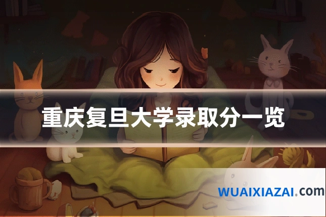 重庆复旦大学录取分一览