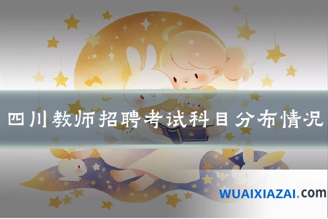四川教师招聘考试科目分布情况