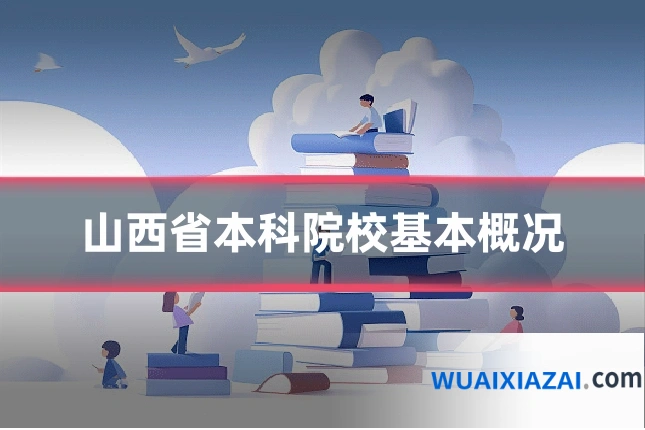 山西省本科院校基本概况