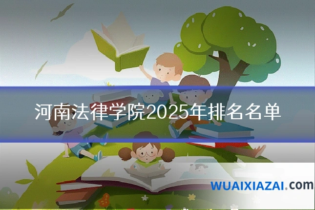 河南法律学院2025年排名名单