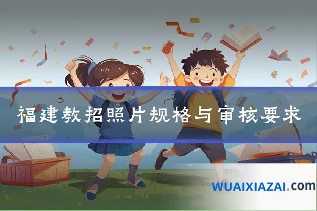 福建教招照片规格与审核要求