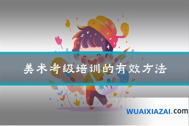 美术考级培训的有效方法