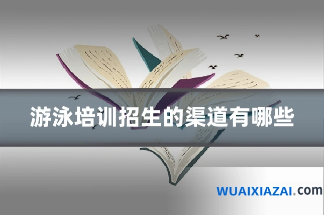 游泳培训招生的渠道有哪些