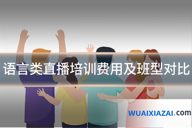 语言类直播培训费用及班型对比