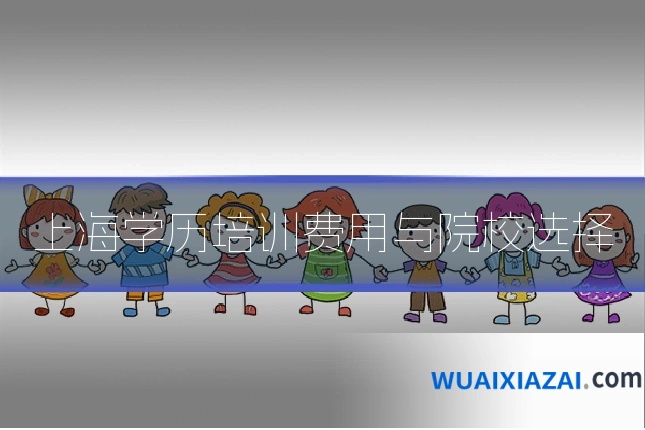 上海学历培训费用与院校选择