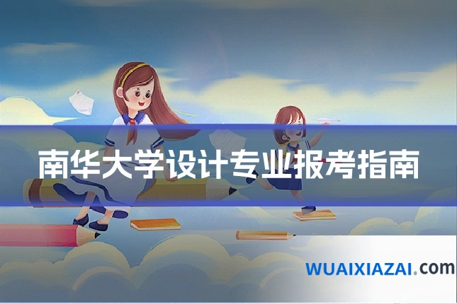 南华大学设计专业报考指南