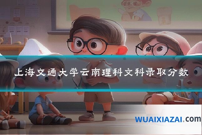 上海交通大学云南理科文科录取分数