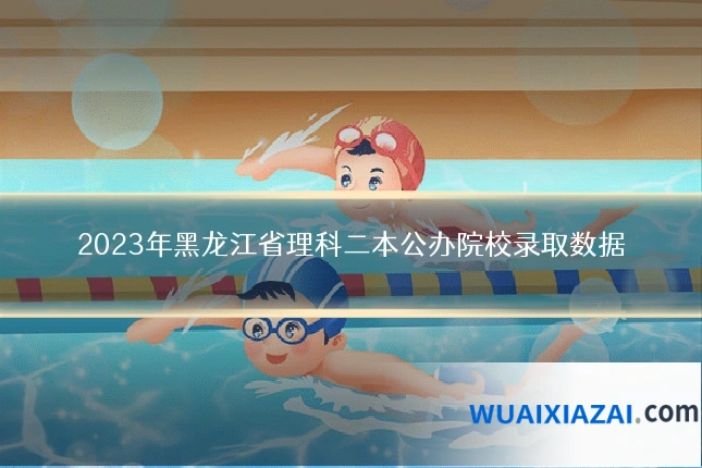 2023年黑龙江省理科二本公办院校录取数据