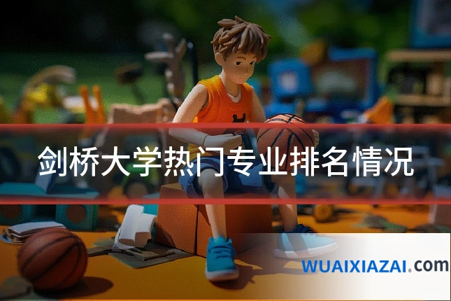 剑桥大学热门专业排名情况