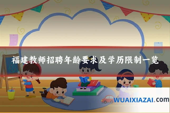 福建教师招聘年龄要求及学历限制一览