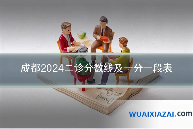 成都2024二诊分数线及一分一段表