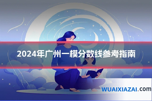2024年广州一模分数线参考指南