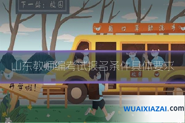 山东教师编考试报名条件具体要求
