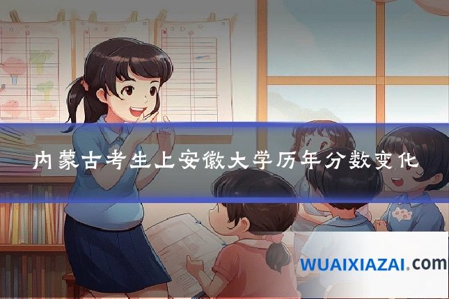 内蒙古考生上安徽大学历年分数变化