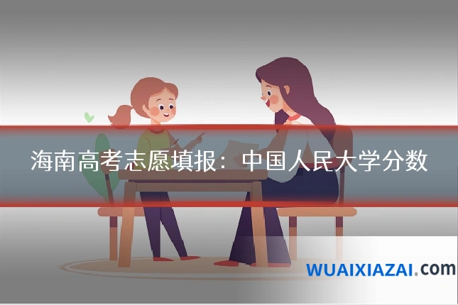 海南高考志愿填报：中国人民大学分数