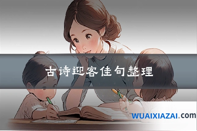 古诗迎客佳句整理