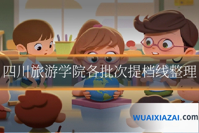 四川旅游学院各批次提档线整理
