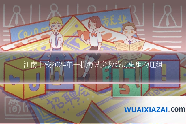 江南十校2024年一模考试分数线历史组物理组