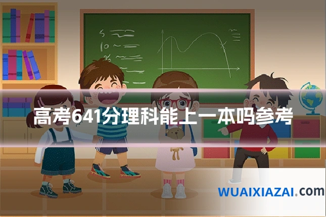 高考641分理科能上一本吗参考
