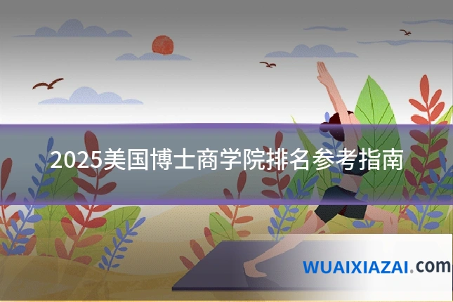 2025美国博士商学院排名参考指南