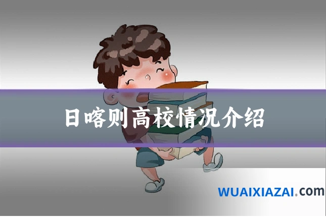 日喀则高校情况介绍