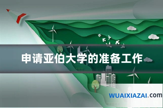 申请亚伯大学的准备工作