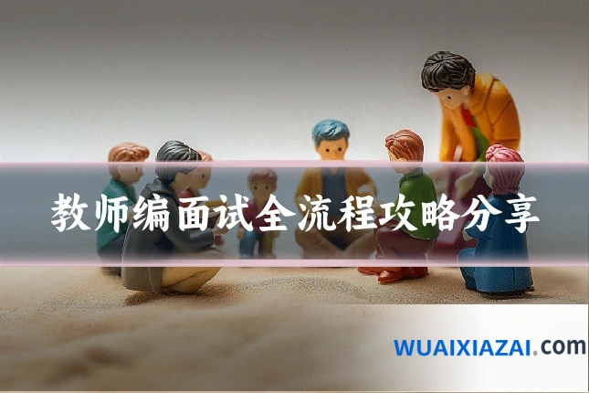 教师编面试全流程攻略分享