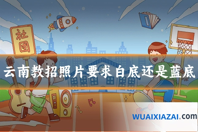 云南教招照片要求白底还是蓝底