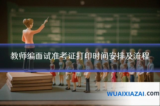 教师编面试准考证打印时间安排及流程
