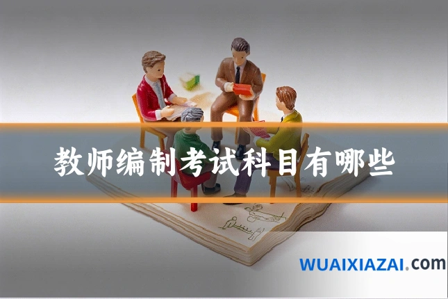 教师编制考试科目有哪些