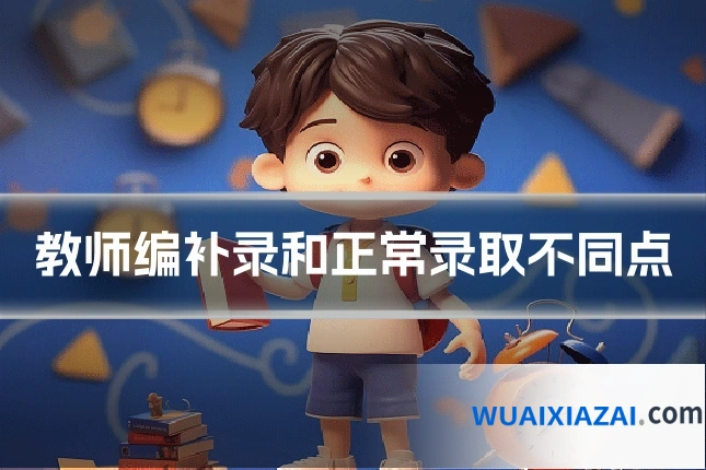 教师编补录和正常录取不同点