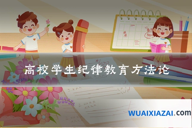 高校学生纪律教育方法论
