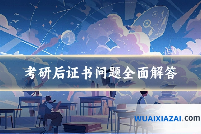 考研后证书问题全面解答