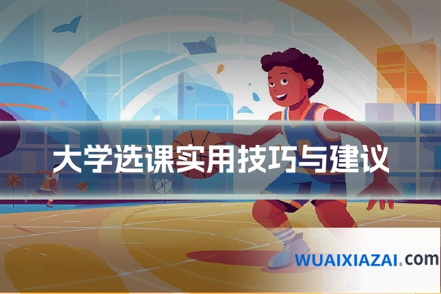 大学选课实用技巧与建议