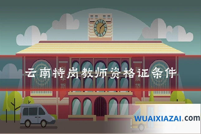 云南特岗教师资格证条件