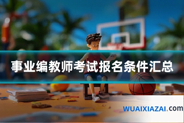 事业编教师考试报名条件汇总