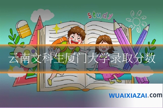 云南文科生厦门大学录取分数