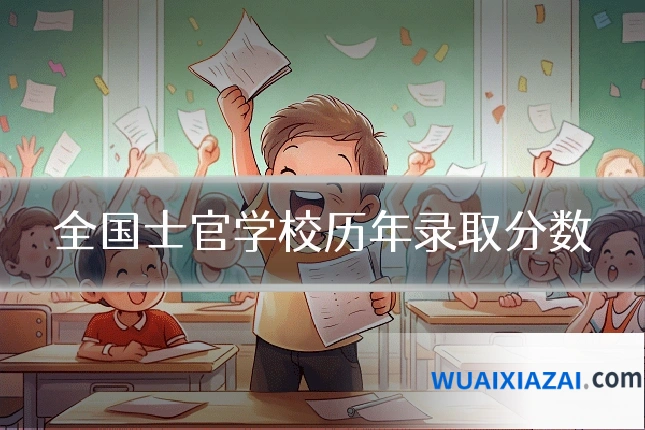 全国士官学校历年录取分数
