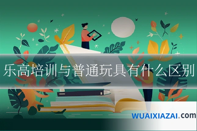 乐高培训与普通玩具有什么区别
