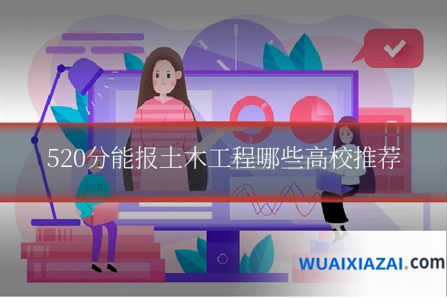 520分能报土木工程哪些高校推荐