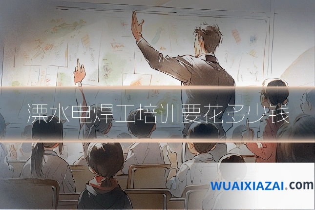 溧水电焊工培训要花多少钱