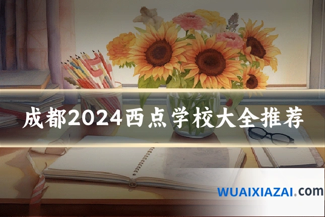 成都2024西点学校大全推荐