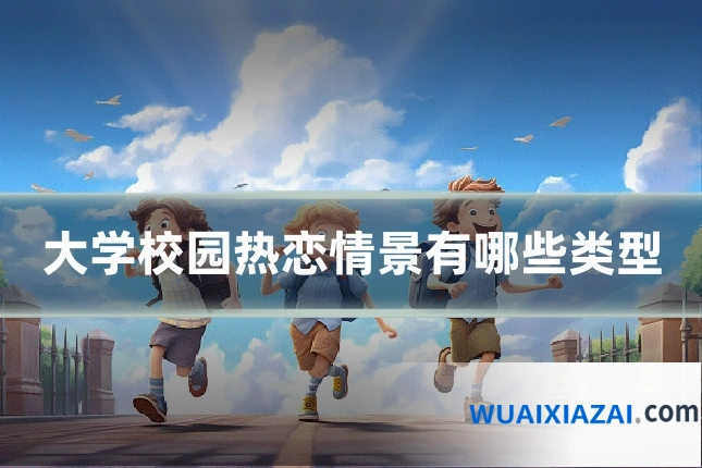 大学校园热恋情景有哪些类型