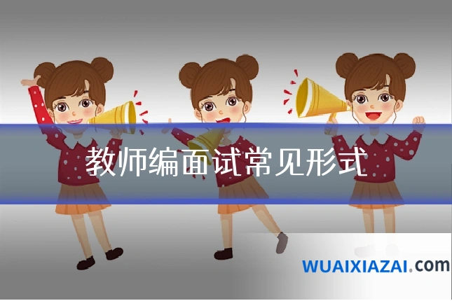 教师编面试常见形式