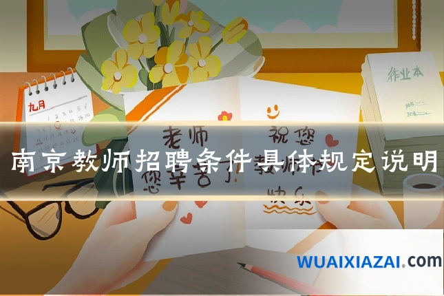 南京教师招聘条件具体规定说明