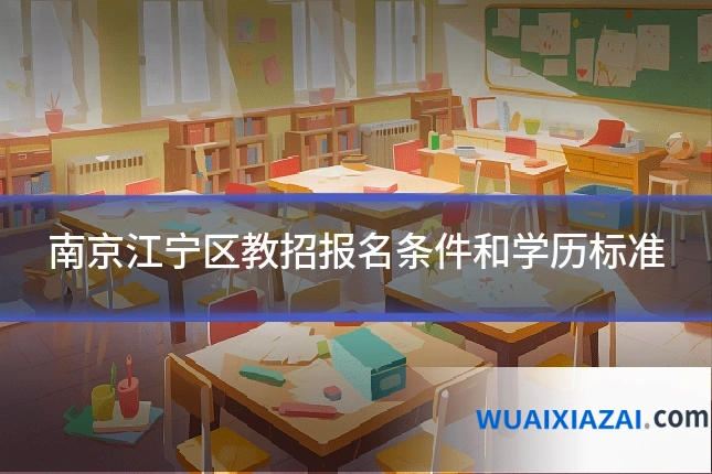 南京江宁区教招报名条件和学历标准