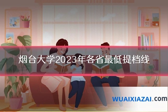 烟台大学2023年各省最低提档线